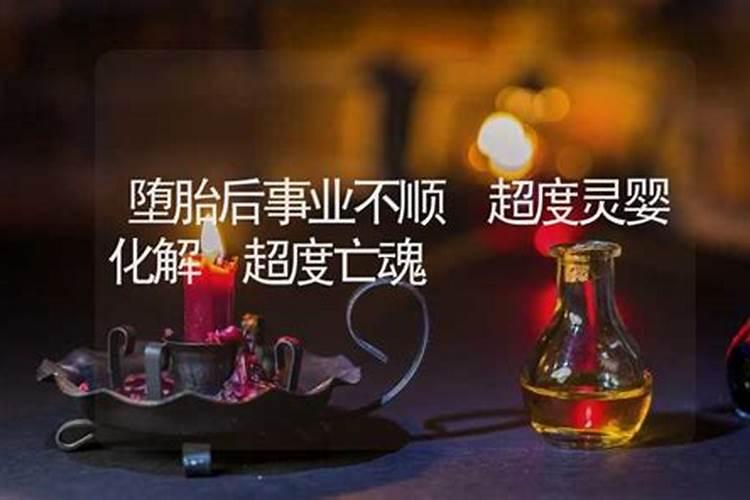 超度婴灵：如何还阴债，化解堕胎后的心理困扰？