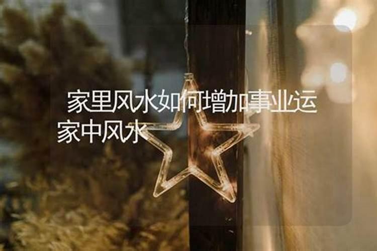 家中如何增加事业运？