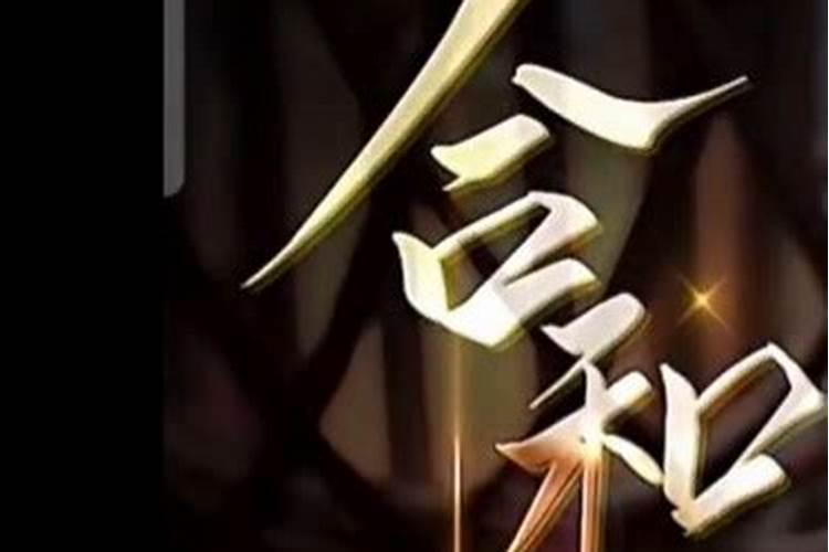 衡阳合婚：和合术的奥秘解析
