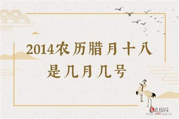 农历腊月十八晚上几点？