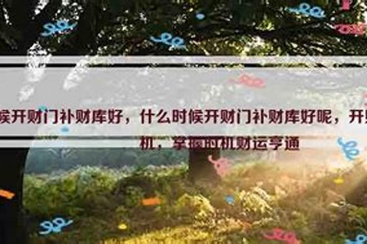 什么时间开财库好？