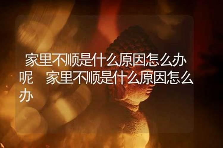 家里不顺是什么原因？
