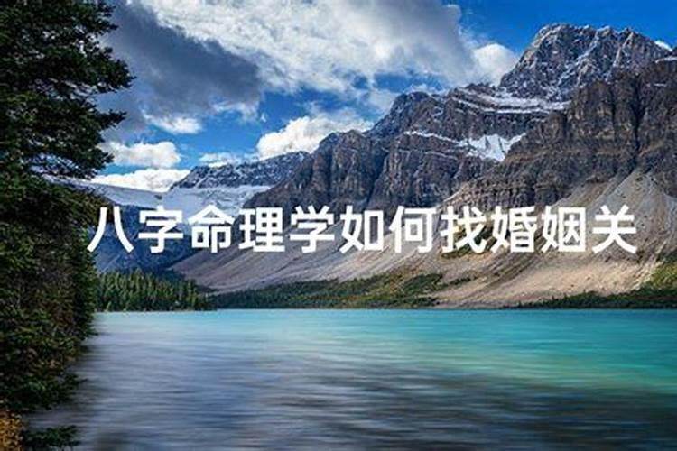 八字命理揭秘：如何通过八字看婚姻？