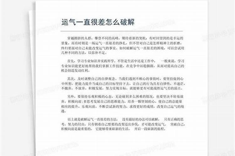运气一直很差怎么破解？