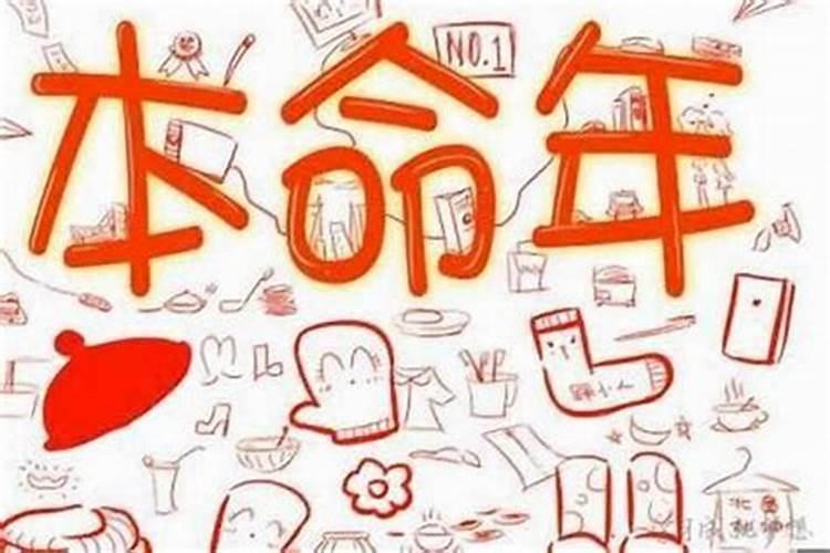 本命年运气差拜什么神？