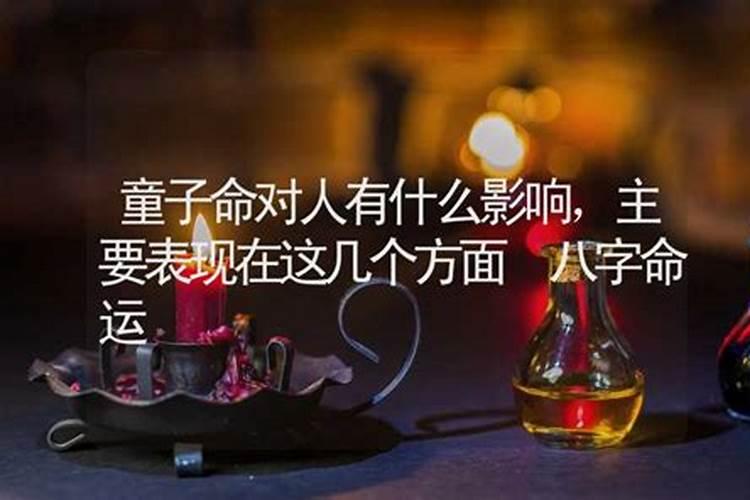 童子命对人有什么危害？