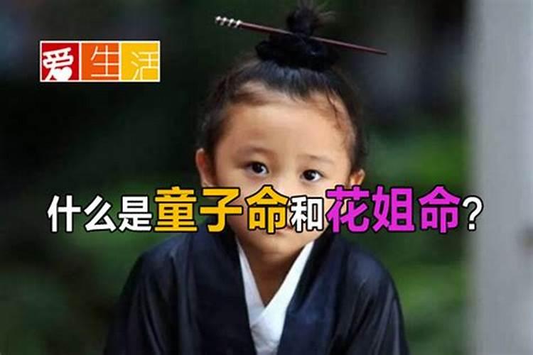 童子花姐命如何改命？