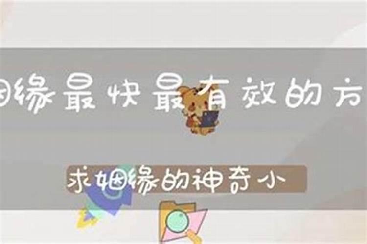 在家求姻缘最快方法？