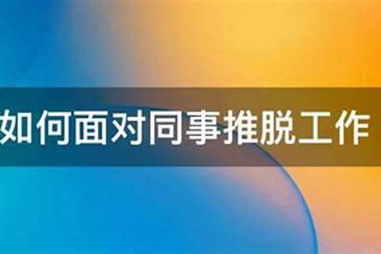 如何推脱不想接的工作？
