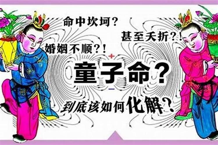 真童子命：命运的纠结还是人生的选择？？