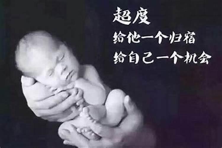 堕胎以后如何超度：八字命理的指引？