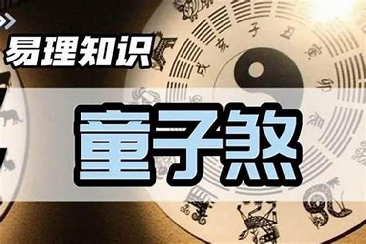 童子命是不是婚姻不顺？