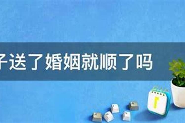 童子送了婚姻就顺了吗？
