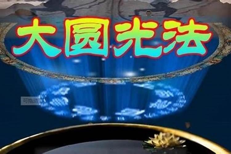 圆光术能还阴债吗？