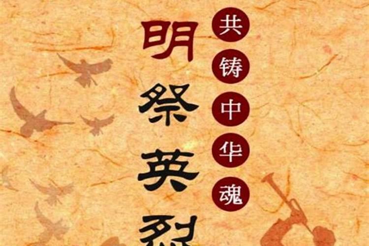 清明节祭拜先烈要带什么？