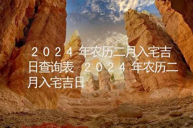 2024年农历二月修坟吉日