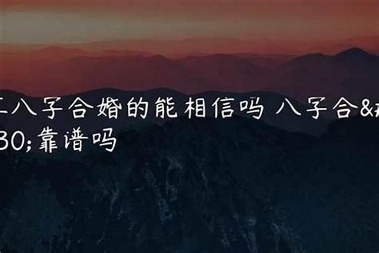 八字合婚有多少可信度？