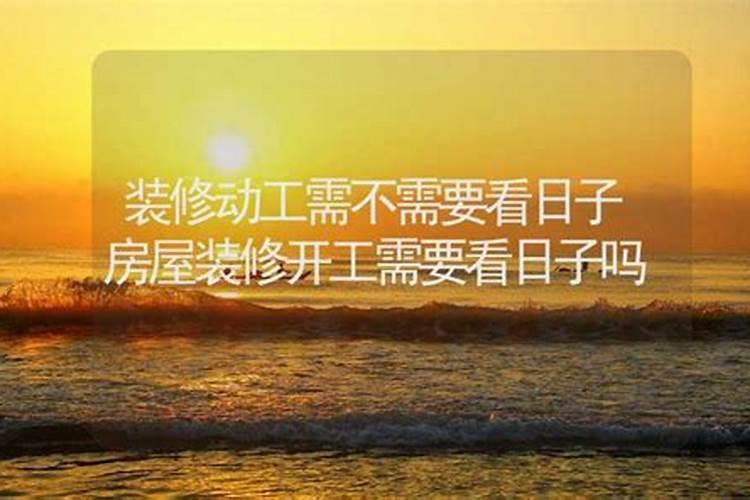 装修开工要看吉日么？