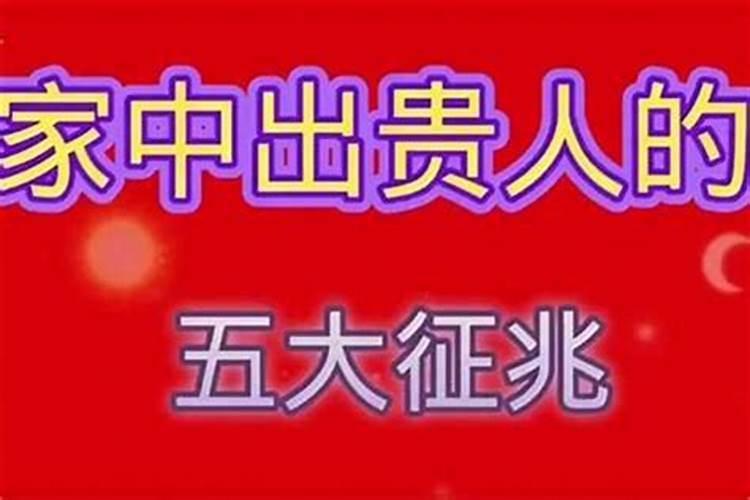 家中出贵人的征兆怎么破解？