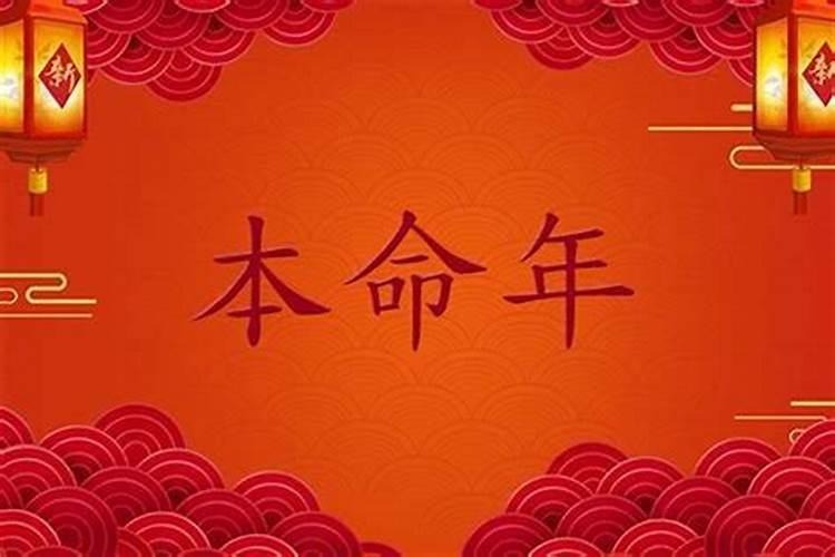 本命年生日可以提前两天过吗？