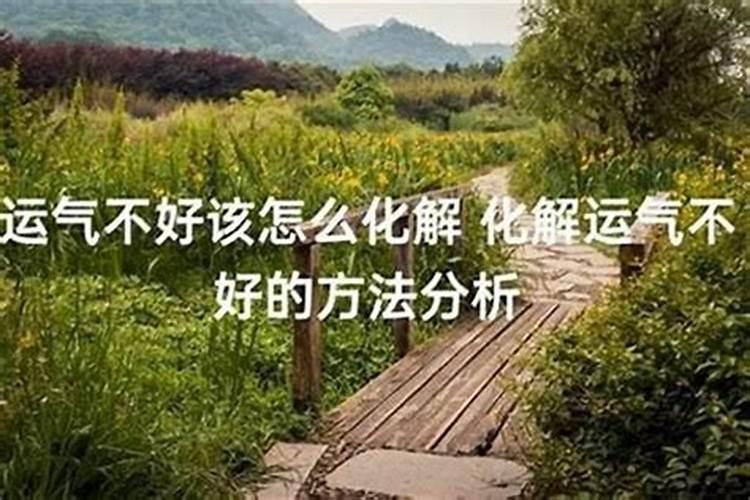 感觉最近运气不好怎样提升运气？