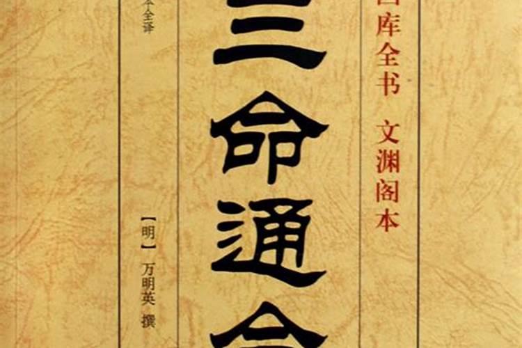 三命通会：揭秘婚姻命运的奥秘