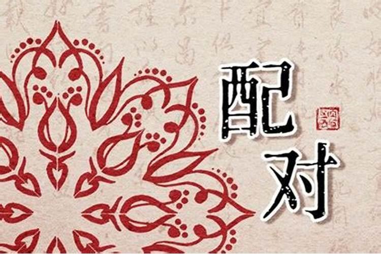 女路旁土男剑锋金：八字合婚的奥秘解析