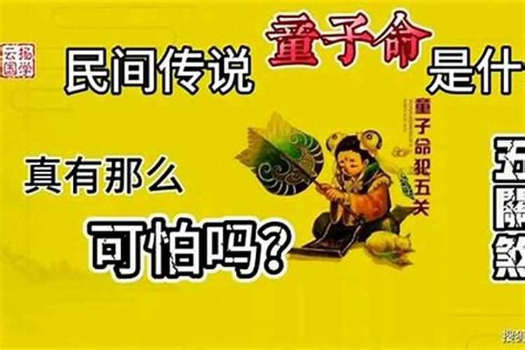 童子命的人不好吗？