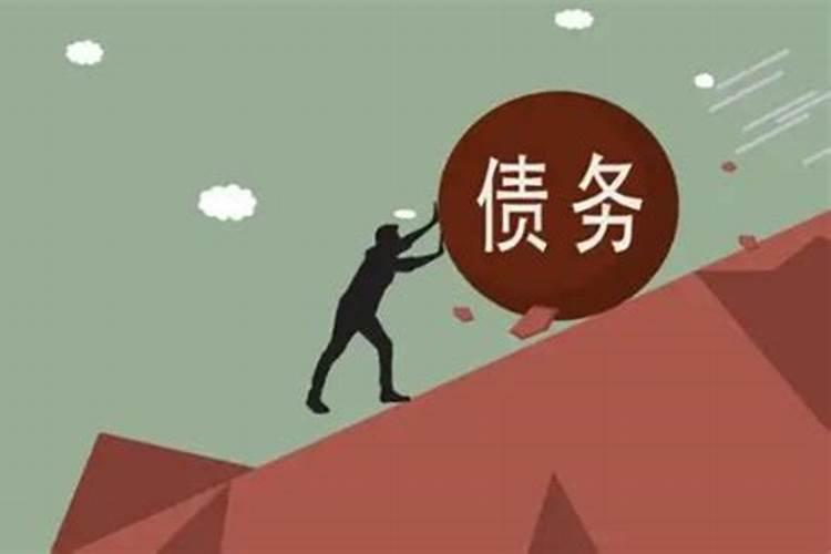 生债：如何理解并化解自己的命运债务？