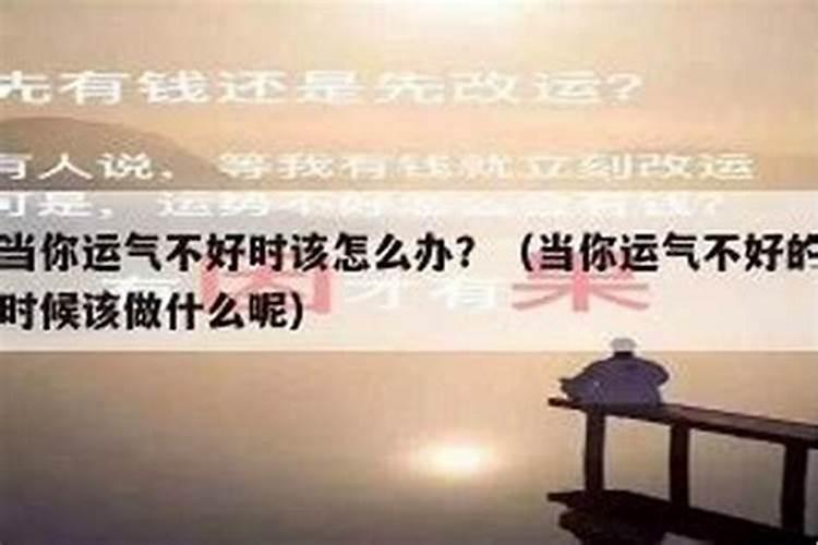 运气不好时该怎么办？