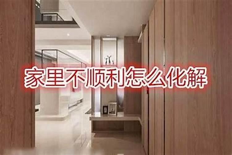 家里最近几年各种不顺？