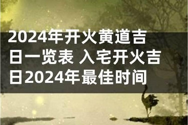 2024年10月最佳入宅吉日