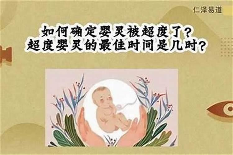 超度堕胎婴灵：八字命理与现代科学的结合