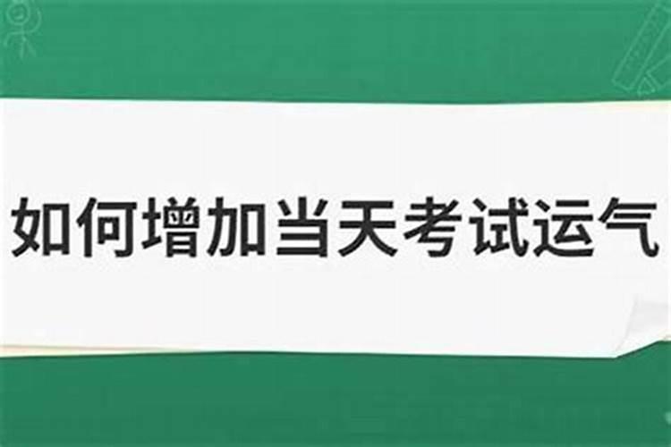 怎么提升考试运气和运气？