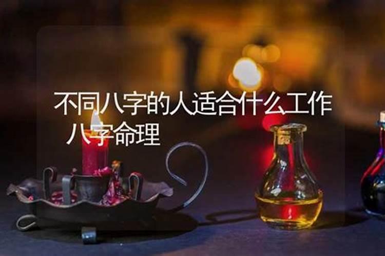 八字合多的人适合什么工作？