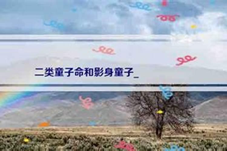 影身童子命怎么办？