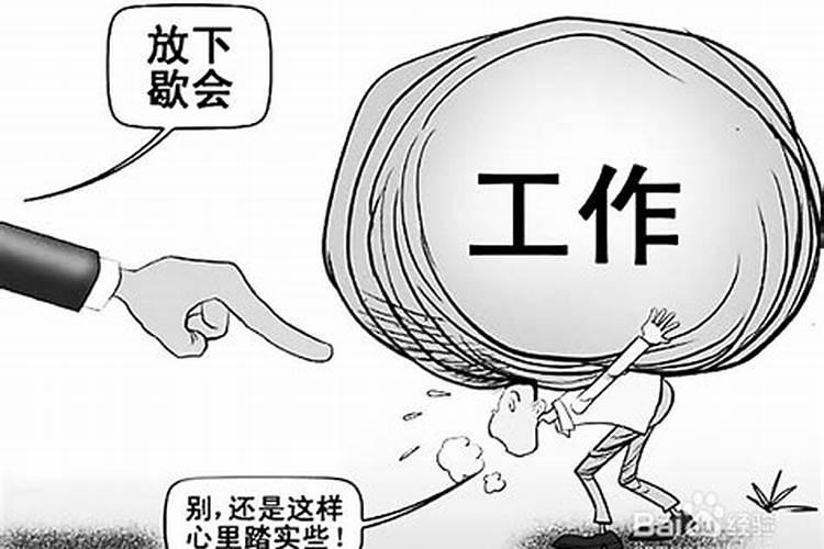 事业不好的人如何化解压力？