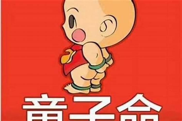 童子命对人有影响吗？——八字命理解析