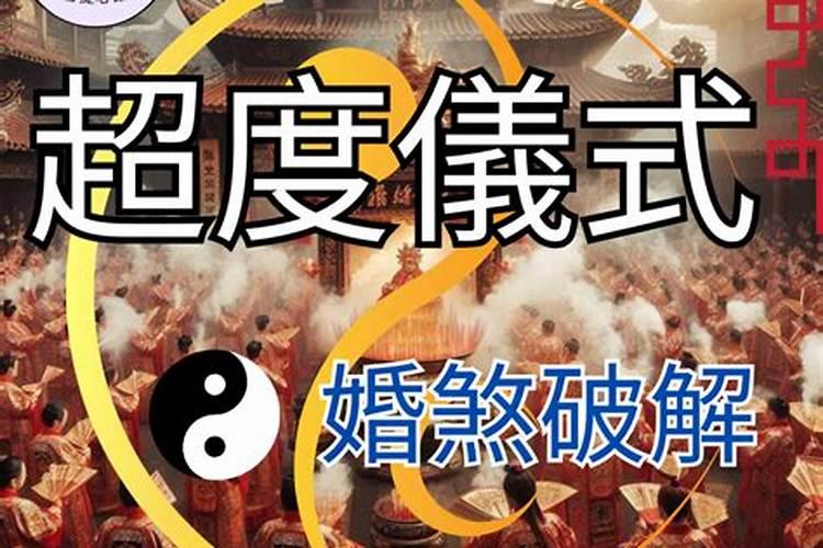 法事：拦婚煞的神奇力量