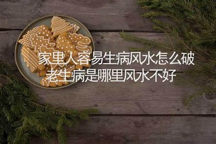 老生病家里风水不好怎么办？