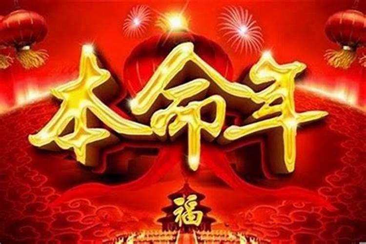 本命年运气不佳，是命运的安排还是心理暗示？