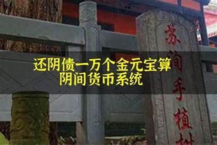 烧金元宝还阴债怎样计算？
