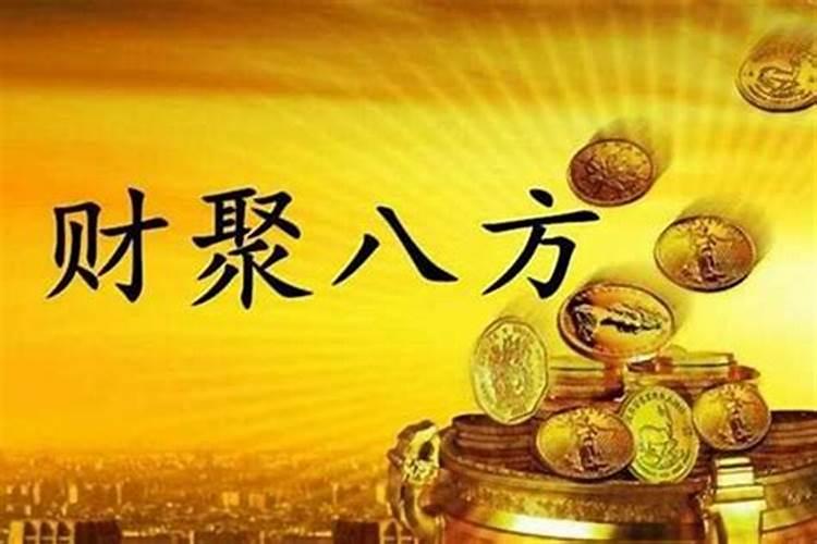 八字看你今后还有财运吗？