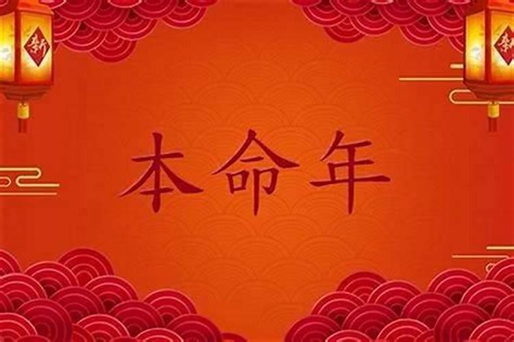 本命年运气好是好事吗？为什么？