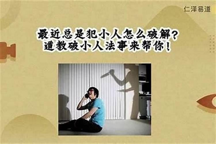 女人犯小人应该注意什么问题？