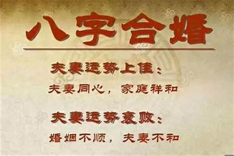 八字不合可以结婚生子吗？