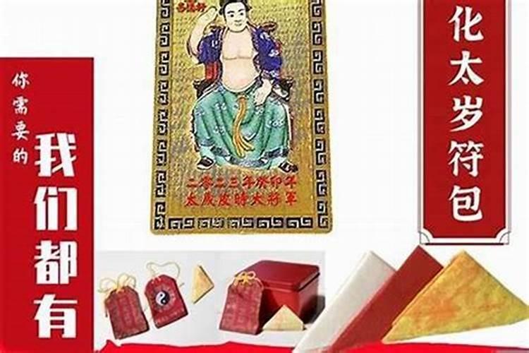 破太岁的方法都有哪些？