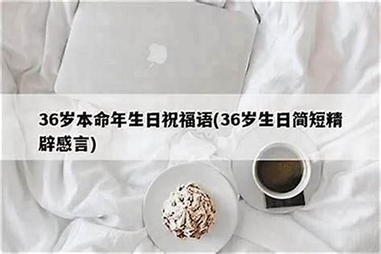 36岁本命年：探寻运气的奥秘