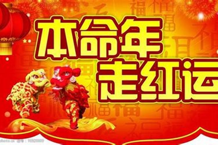为什么有些人在本命年运气好？