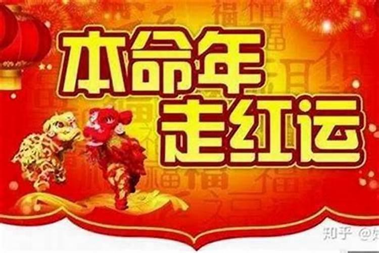 本命年为什么运气差怎么破解？